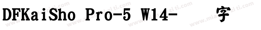 DFKaiSho Pro-5 W14字体转换